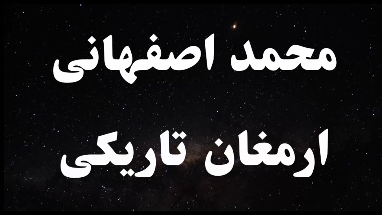 کارائوکه فارسی محمد اصفهانی ارمغان تاریکی - Mohammad Esfahani Armaghan Tariki Persian Karaoke