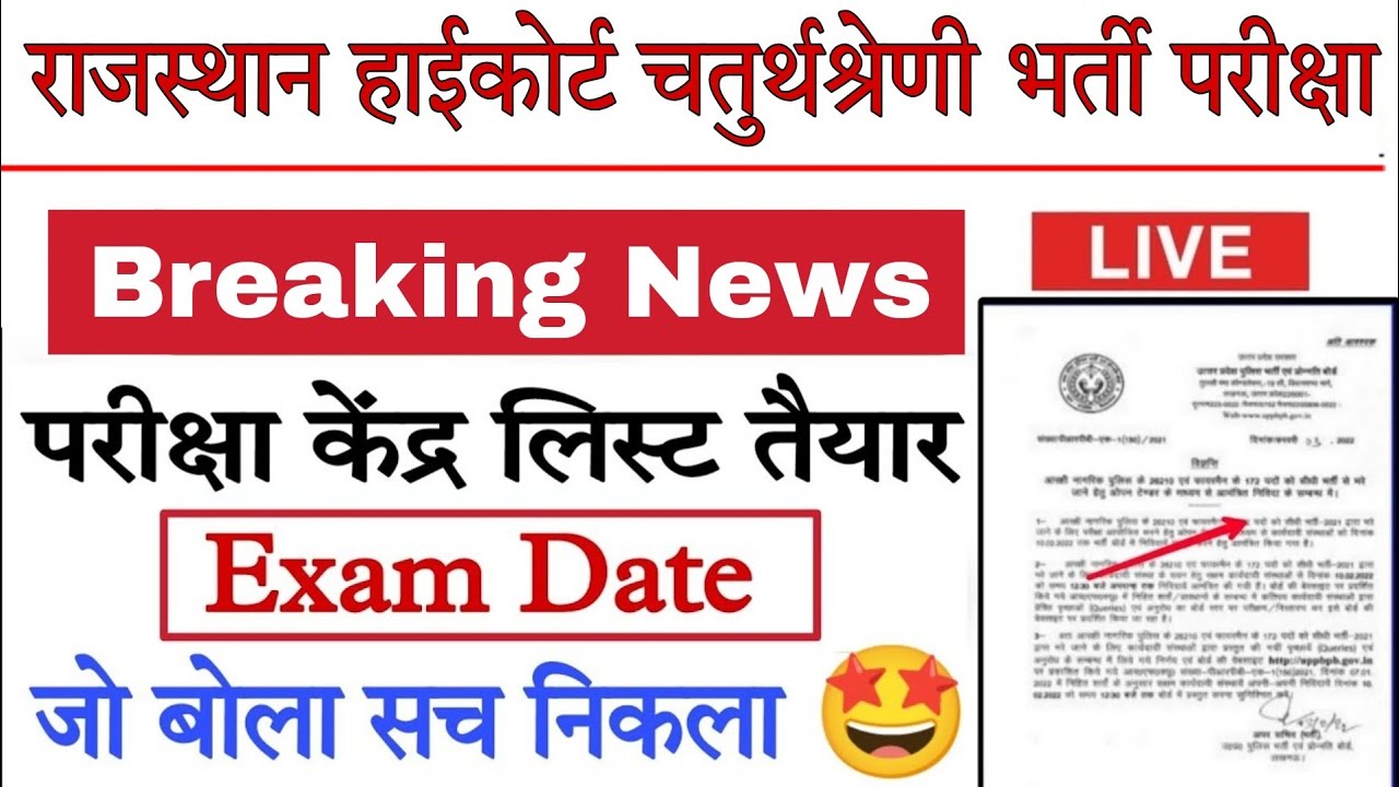 High Court 4th Grade Exam Date | राजस्थान हाईकोर्ट चतुर्थ श्रेणी परीक्षा तिथि | High Court Exam date