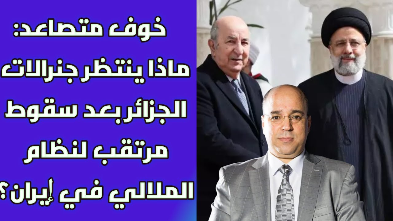 خوف متصاعد: ماذا ينتظر جنرالات الجزائر بعد سقوط مرتقب لنظام الملالي في إيران؟