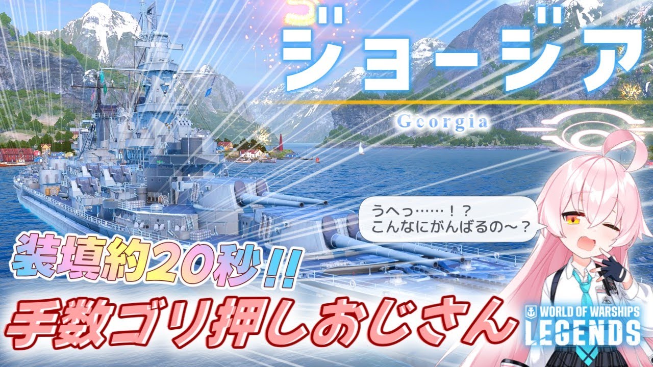 【PS4:WoWs】Georgia：アメリカTier7プレミアム戦艦 ジョージア　手数ゴリ押しおじさん【オリキャラにVOICEVOXで実況】