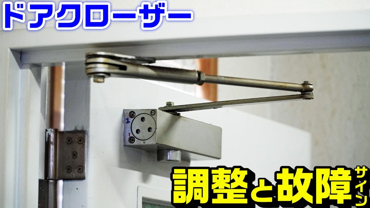 【ドアクローザー】調整方法と故障サイン
