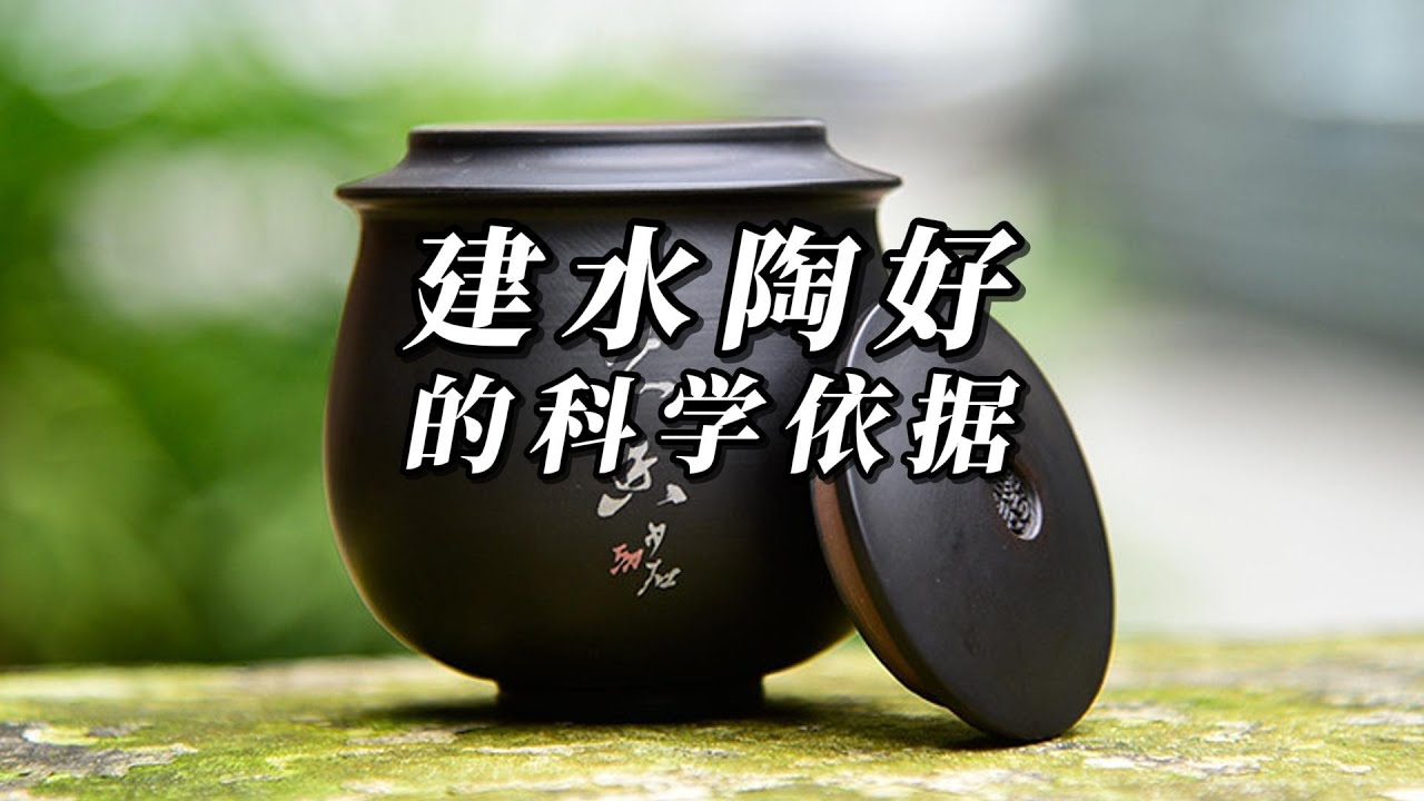 建水紫陶的好终于有了强大的科学依据