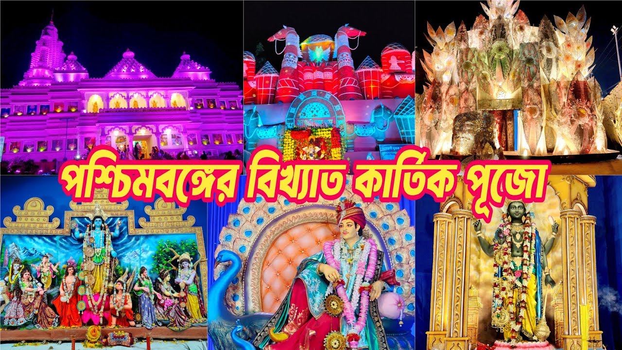 পশ্চিমবঙ্গের বিখ্যাত কার্তিক পূজো 2025। Bansberia Kartick Puja |Bansberia