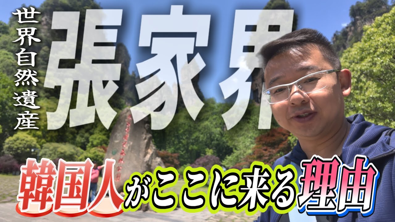 韓国人が絶対に中国の張家界へ行く理由は何でしょうか？武陵源～金鞭渓～十里画廊ハイキングVlog