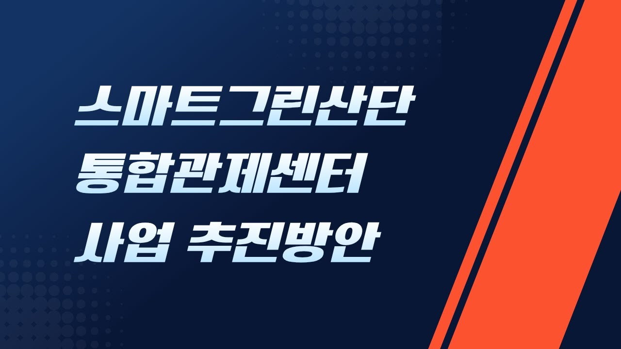 스마트그린산단 통합관제센터 사업 추진방안