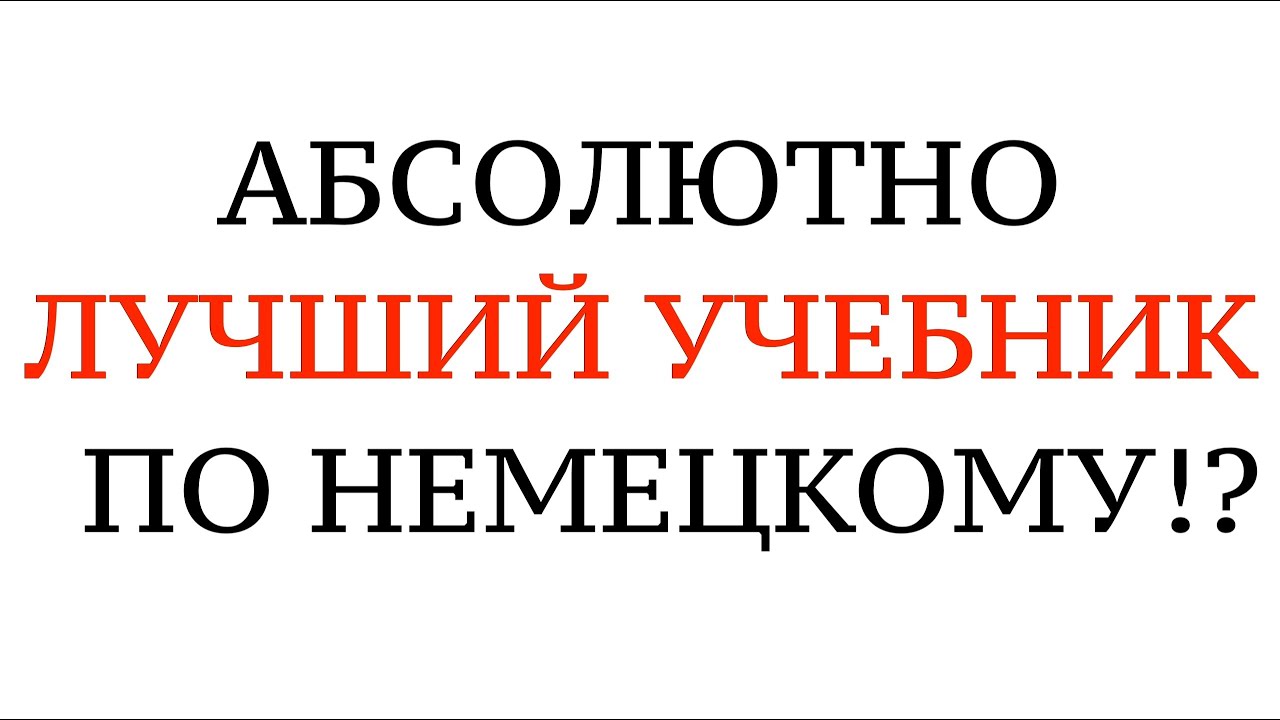 САМЫЙ ЛУЧШИЙ УЧЕБНИК ПО НЕМЕЦКОМУ. А1, А2, B1, Разбор и советы. Курс немецкого для всех.