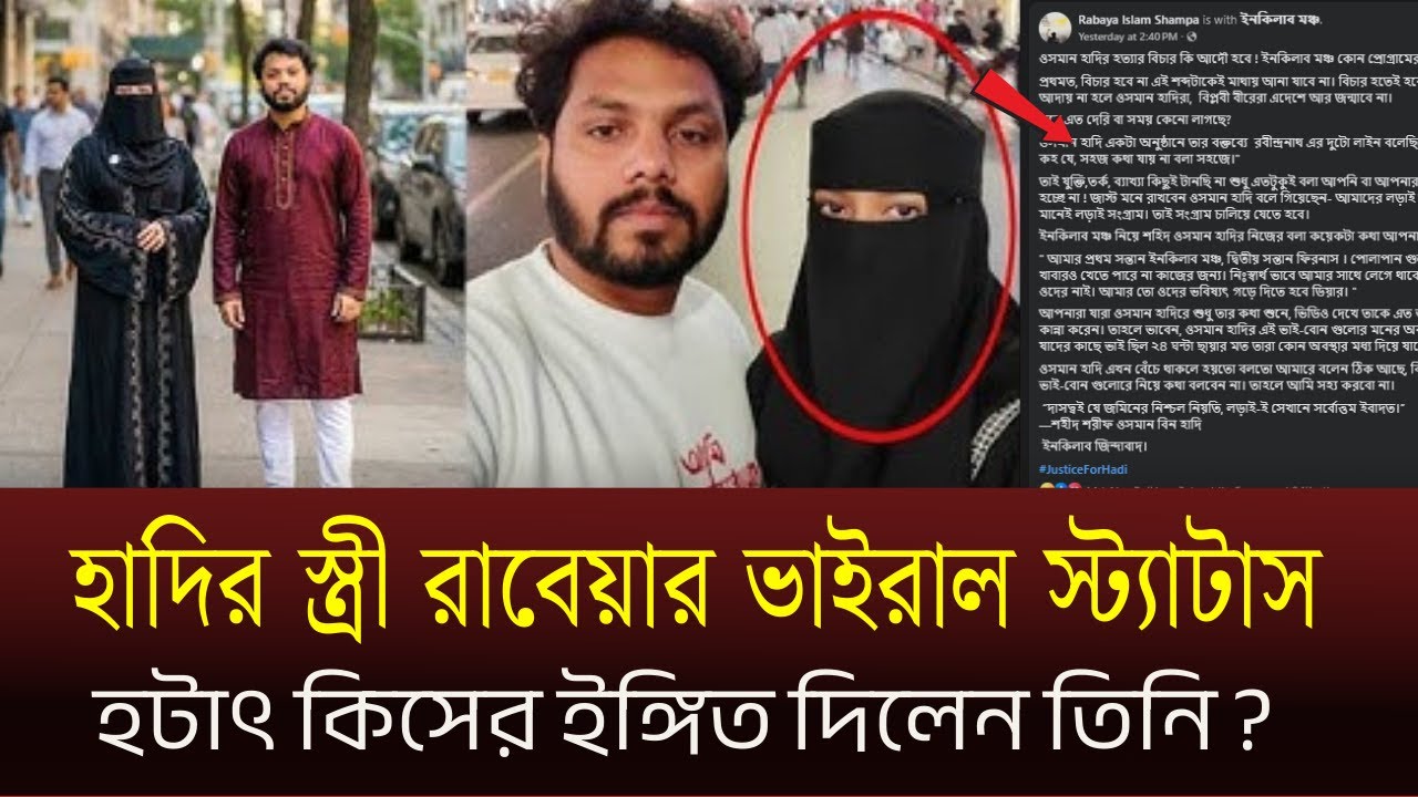 হাদির স্ত্রী রাবেয়ার ভাইরাল স্ট্যাটাস। হটাৎ কিসের ইঙ্গিত দিলেন তিনি ? #osmanhadi