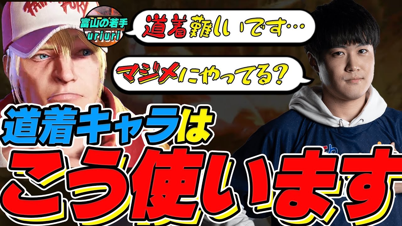 「道着キャラが上手く使えない&hellip;」道着プロが悩める若手に辛口指導⁉【スト6/格ゲー】【大谷】