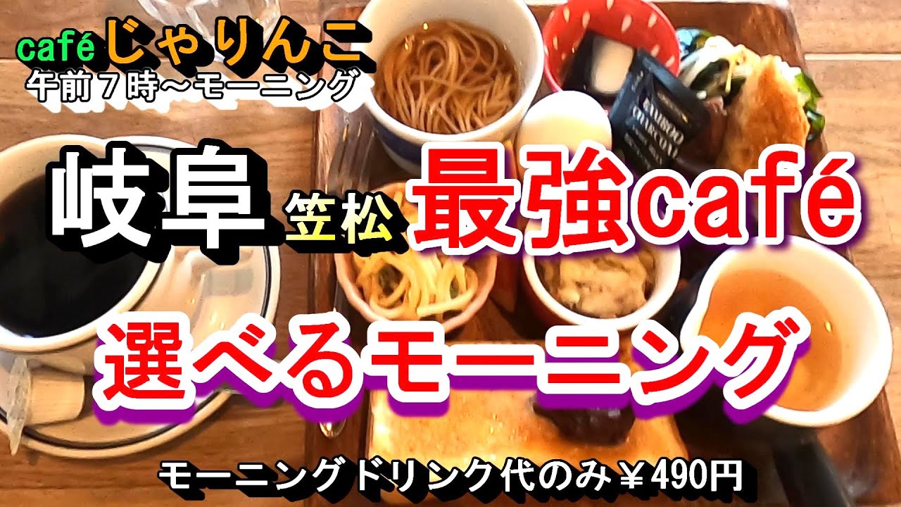 【岐阜 笠松 最強cafe 選べるモーニング】CAFEじゃりんこ 岐阜県羽島郡笠松町中野183 2025年1月16日(木曜日)