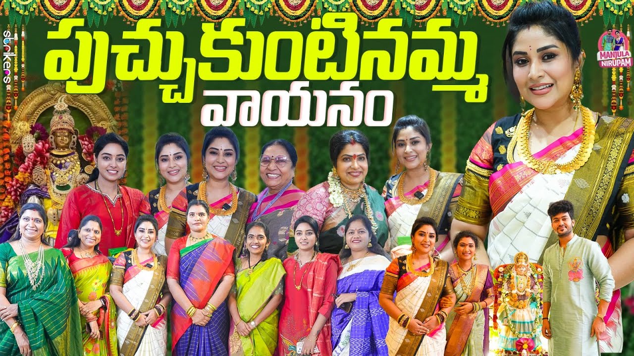 పుచ్చుకుంటినమ్మ వాయనం || Manjula Nirupam || Strikers