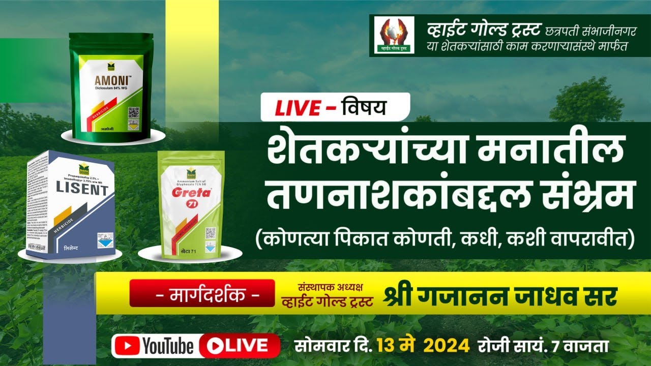शेतकऱ्यांच्या मनातील तणनाशकांबद्दल संभ्रम