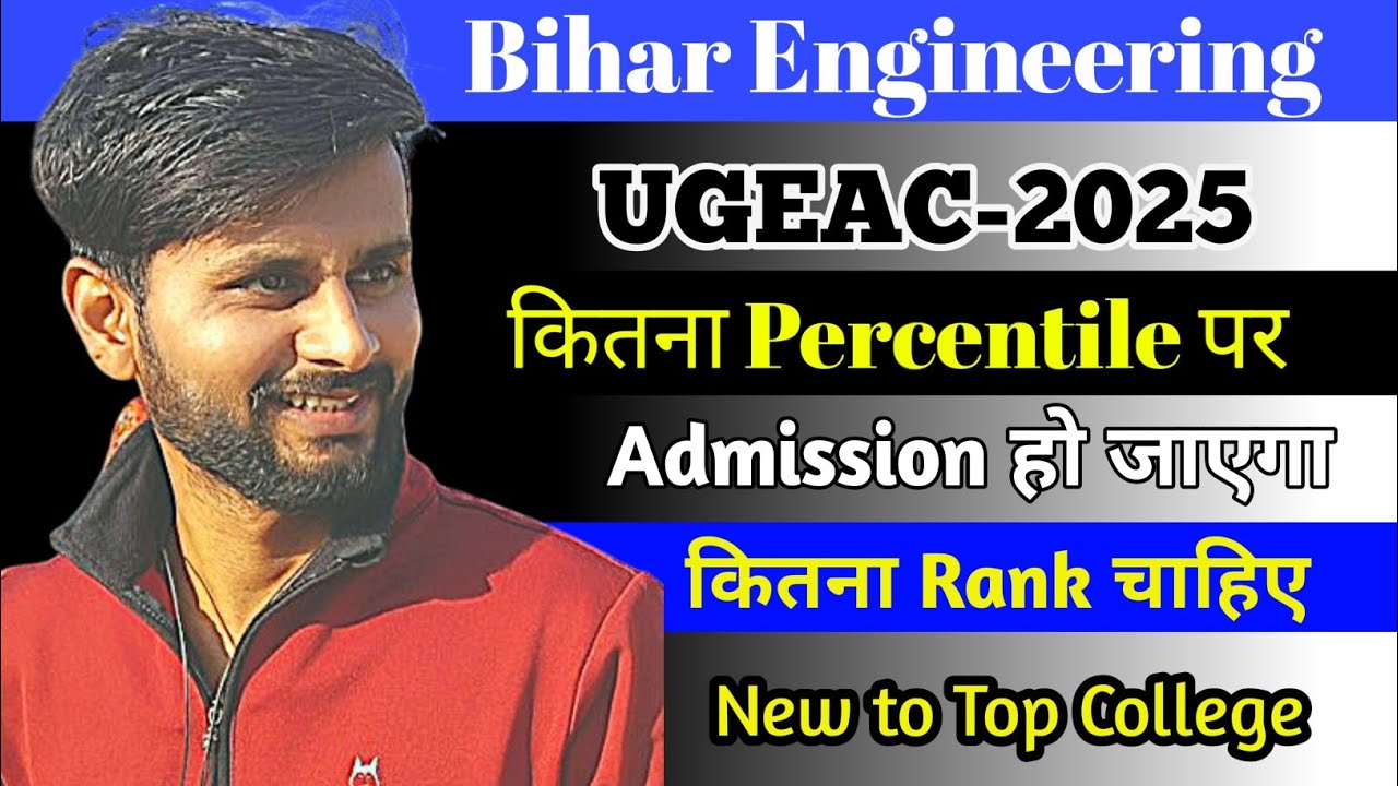 Minimum कितना Percentile पर Bihar Engineering college में Admission हो जाएगा 2025 | #ugeac #btech