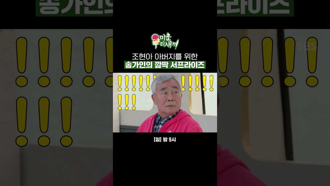 진짜 송가인이 맞아요?! CD 삼킨 라이브로 말아주는 서프라이즈💖 | 미운 우리 새끼 | SBS