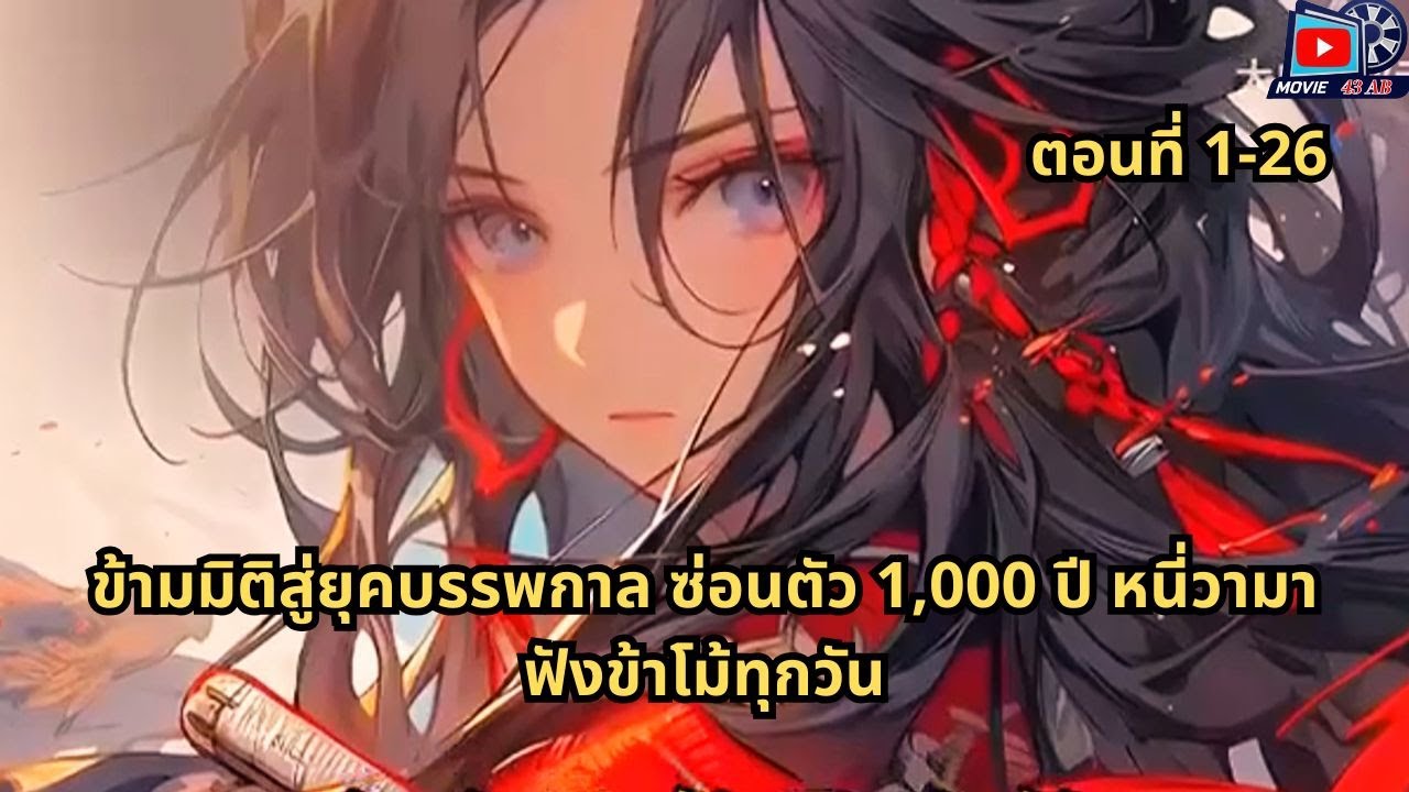 ตอนที่ 1 - 26 | ข้ามมิติสู่ยุคบรรพกาล ซ่อนตัว 1,000 ปี หนี่วามาฟังข้าโม้ทุกวัน