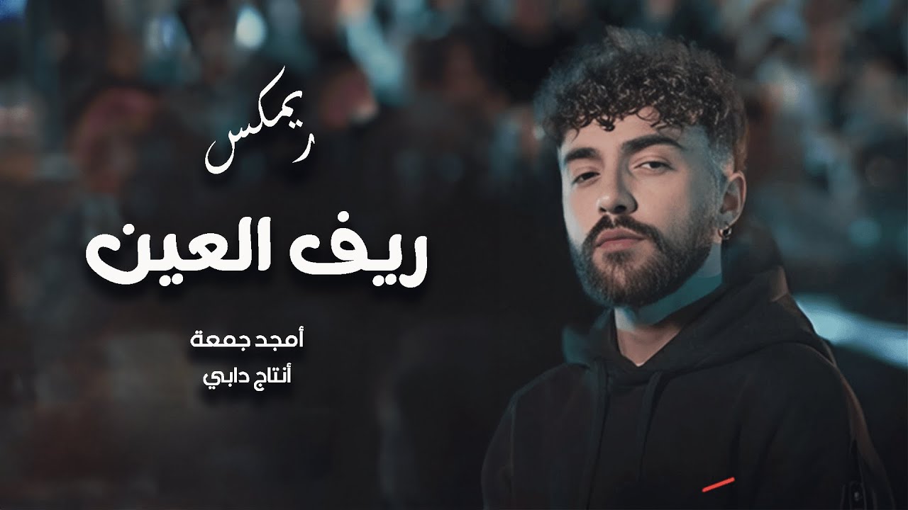 Remix by Dabi909 X Amjad Jomaa | ريف العين | ريمكس أمجد جمعة