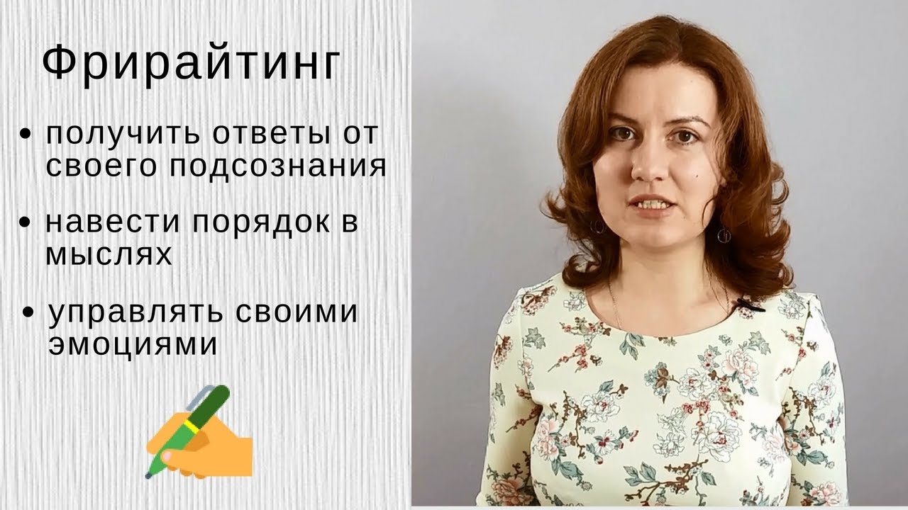 [Сундучок психотехник] Фрирайтинг или слив сознания