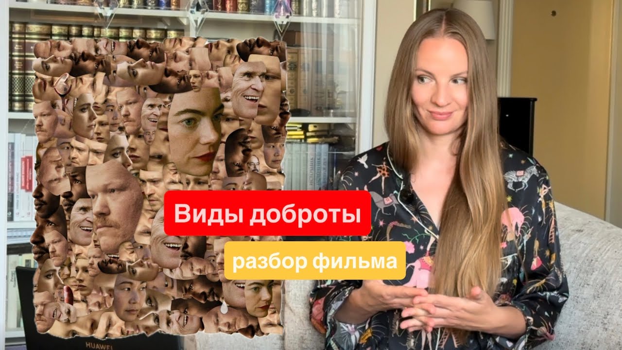 Виды доброты разбор фильма. Кто такой РМФ? 