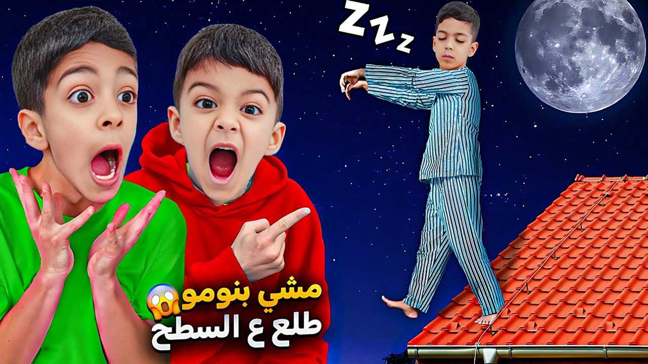 زين صار يمشي بنومو طلع ع السطح😱ضرب بابا وضاع منا بالليل أصعب ليلة😭#زين_وألفت