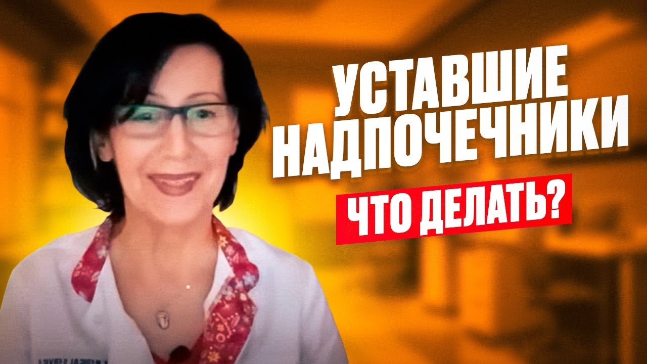 Синдром усталости надпочечников, симптомы и анализы. Меры самопомощи. Замалеева Г.А. 2024