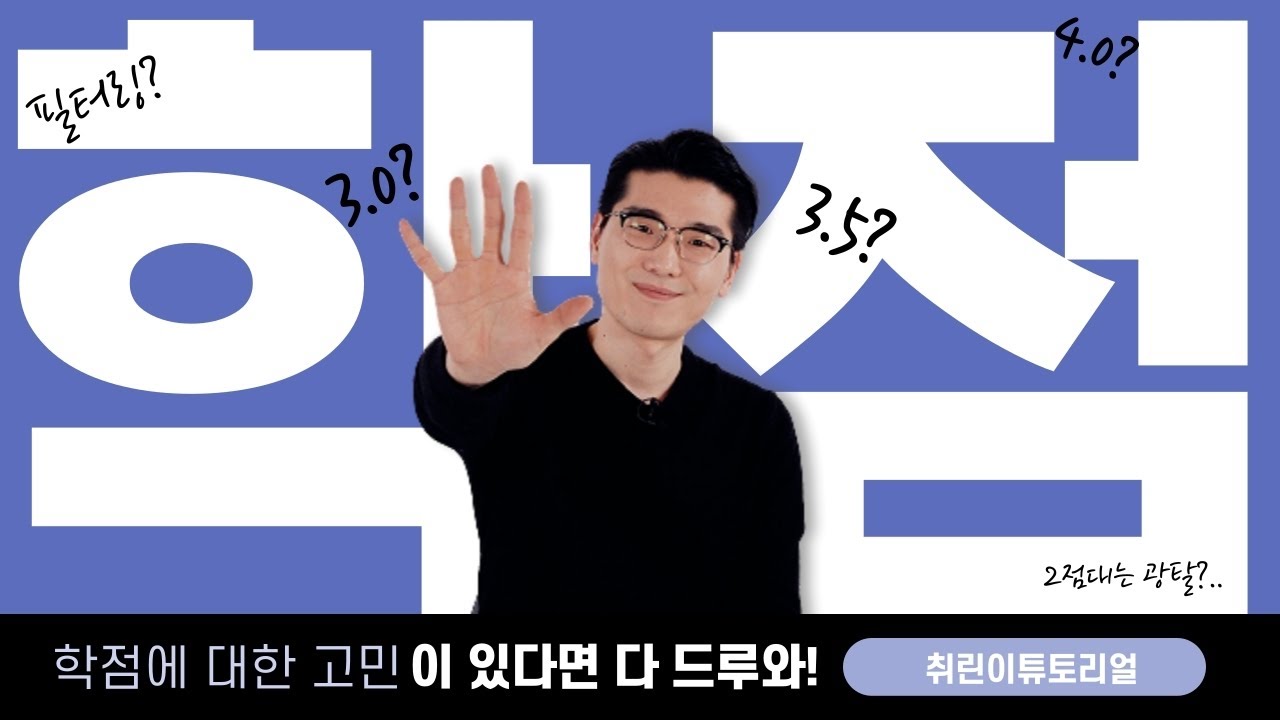학점이 취업 최종 합격에 미치는 영향