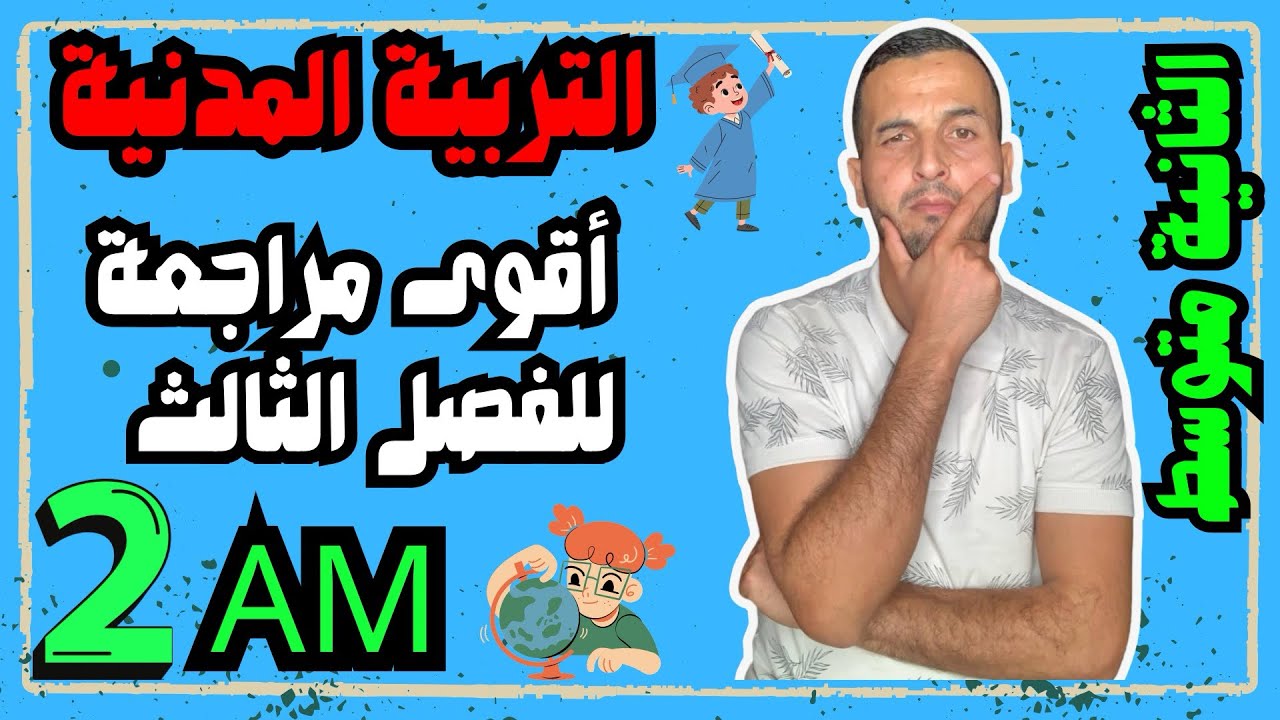 ‏المراجعة الشاملة في مادة التربية المدنية للسنة الثانية متوسط الفصل الثالث و كتابة وضعية إدماجية