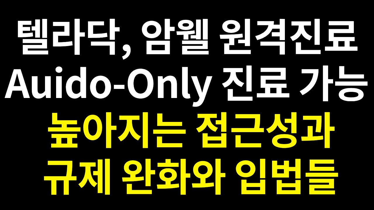 텔라닥(TDOC), 암웰(AMWL) Audio-Only 원격진료 가능해질까, 2022 입법과 규제 완화