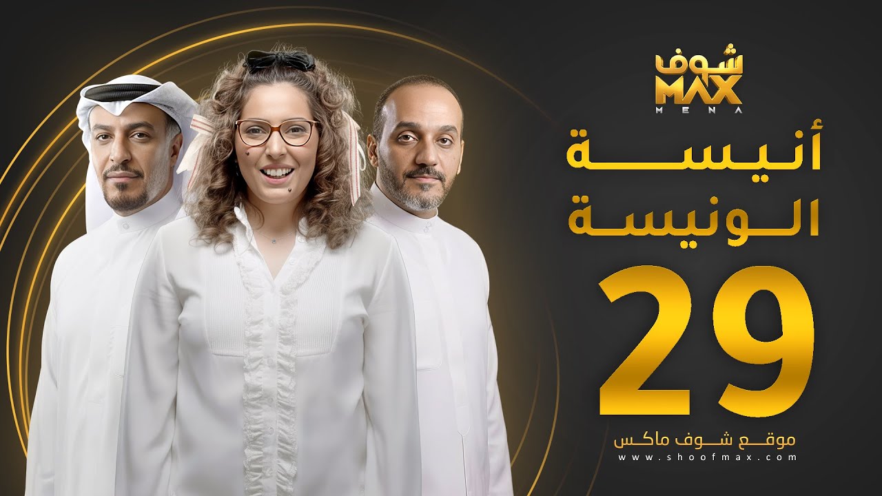 مسلسل أنيسة الونيسة الحلقة 29 - فاطمة الصفي - عبدالمحسن النمر - فخرية خميس