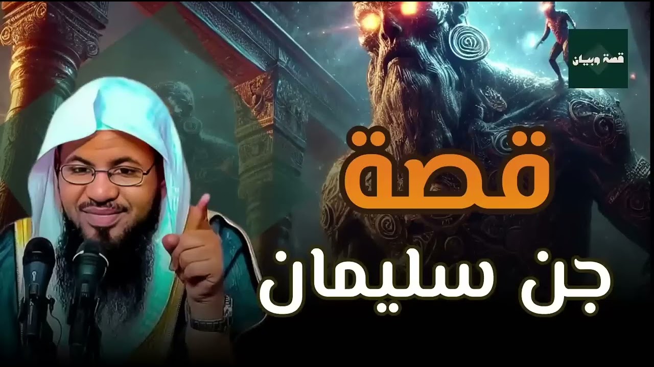 حقائق ستعرفها لأول مرة عن معجزات سليمان | اسمع أسرار جن سليمان التي ستدهشك!! | الشيخ #محمد الشنقيطي