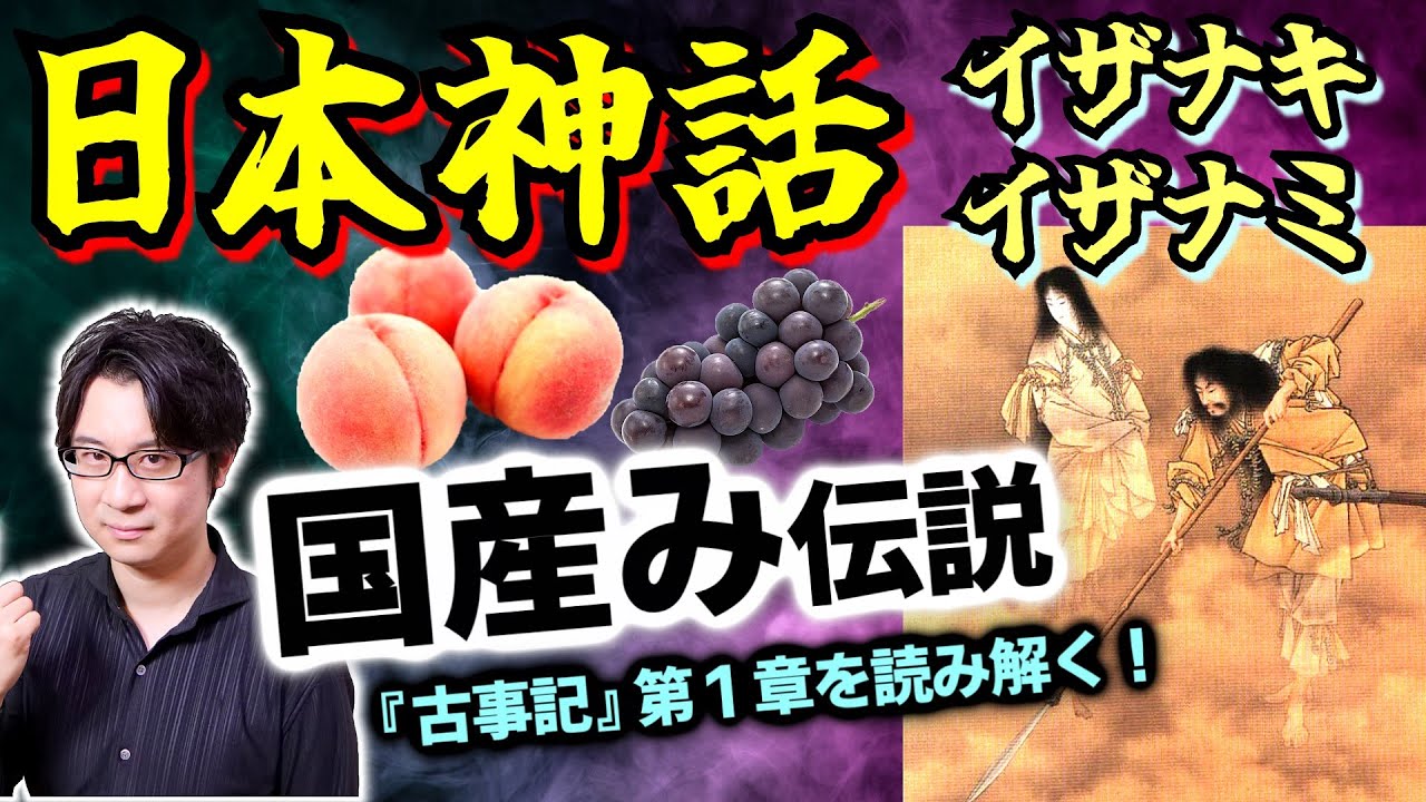 【イザナキ・イザナミ】日本神話の第１章！ 国産み伝説と黄泉国の悲劇！ イザナキの窮地を救った桃は何を意味するのか？【天地開闢】(Izanaki & Izanami: Creator Deity)
