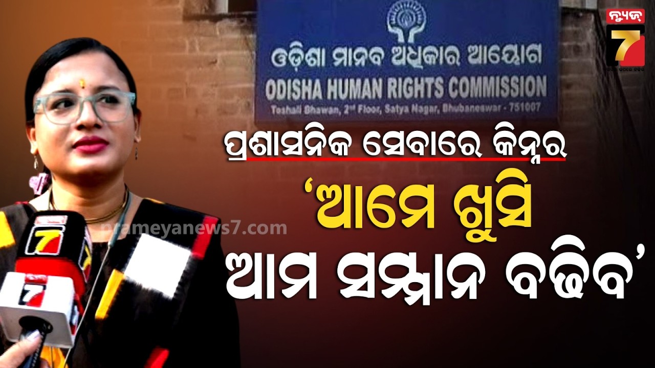 ପ୍ରଶାସନିକ ବ୍ୟବସ୍ଥାରେ ସାମିଲ ହେବେ କିନ୍ନର,ନିଜକୁ ପ୍ରମାଣିତ କରିବା ପାଇଁ ମିଳିଲା ସୁଯୋଗ | Trans Women Soni Sil