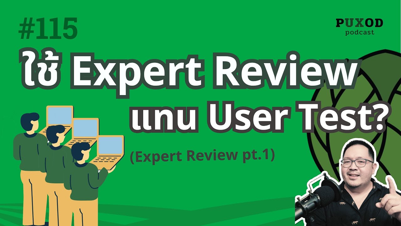 Ep115 ไม่มีเวลา/งบทำ User Test? Expert Review อาจเป็นทางออกช่วยได้ (Expert Review pt.1)