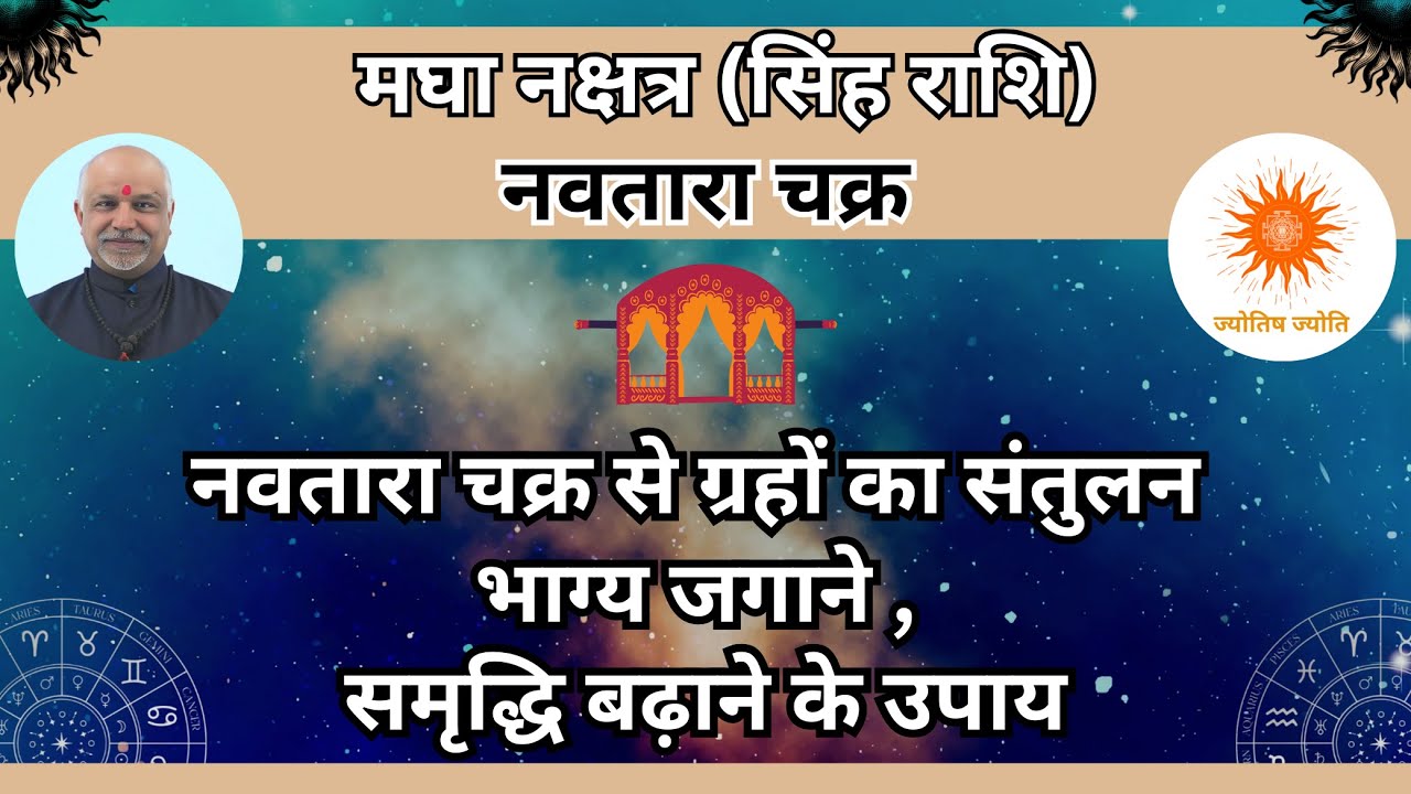 मघा नक्षत्र (सिंह राशि) नवतारा चक्र से भाग्य जागरण और समृद्धि बढ़ाने के प्रभावी उपाय