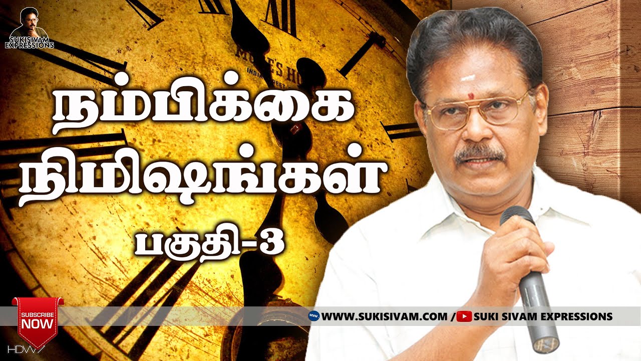 நம்பிக்கை நிமிஷங்கள் சுகி சிவம்