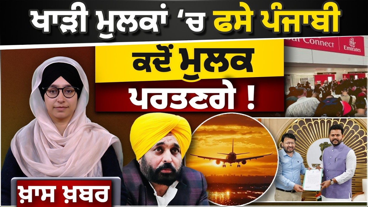 ਖਾੜੀ ਮੁਲਕਾਂ ‘ਚ ਫਸੇ ਪੰਜਾਬੀ ਕਦੋਂ ਮੁਲਕ ਪਰਤਣਗੇ ! ਖਾਸ ਖ਼ਬਰ | THE KHALAS TV
