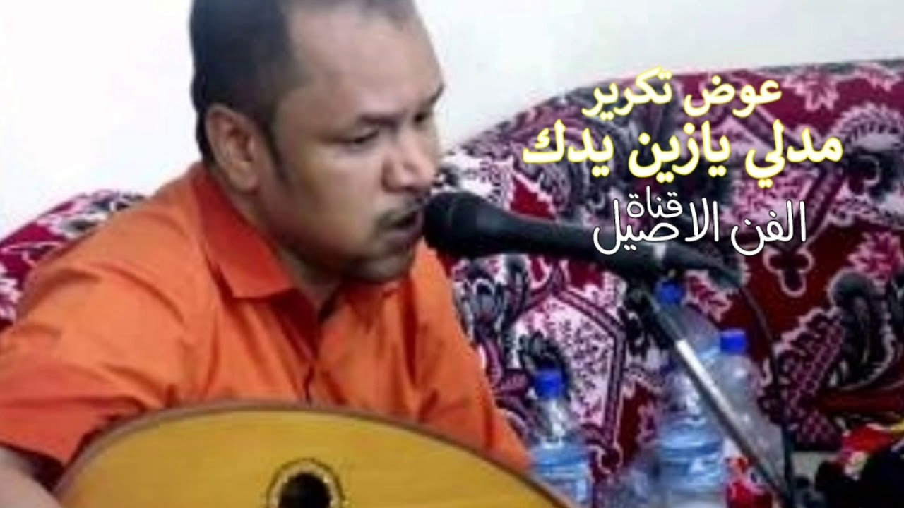 عوض تكرير مدلي يازين يدك