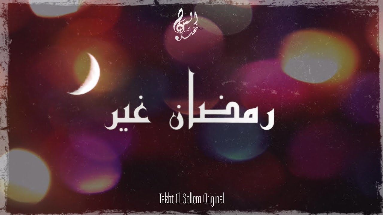 تخت السلم - رمضان غير | Takht El Sellem - Ramadan Ghair
