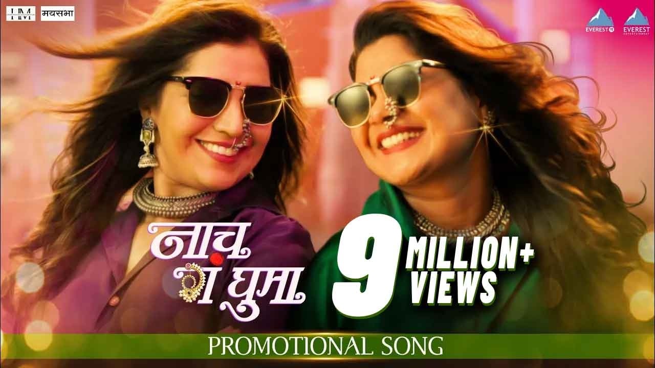 नाच ग घुमा Nach Ga Ghuma Song | Mukta Barve, Namrata Sambherao, Swapnil Joshi & Paresh Mokashi