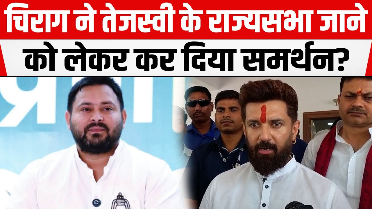 केंद्रीय मंत्री Chirag Paswan ने Tejashwi के राज्यसभा जाने को लेकर कर दिया समर्थन ?