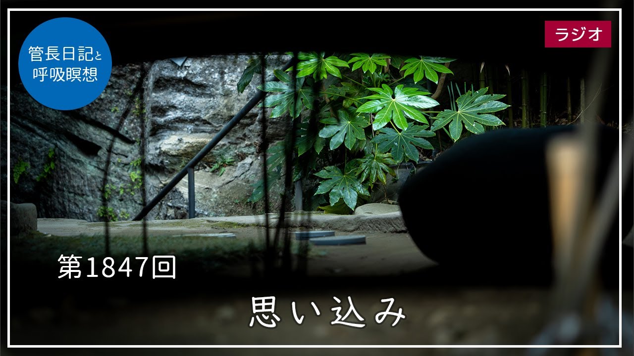 第1847回「思い込み」2026/1/27【毎日の管長日記と呼吸瞑想】｜ 臨済宗円覚寺派管長 横田南嶺老師