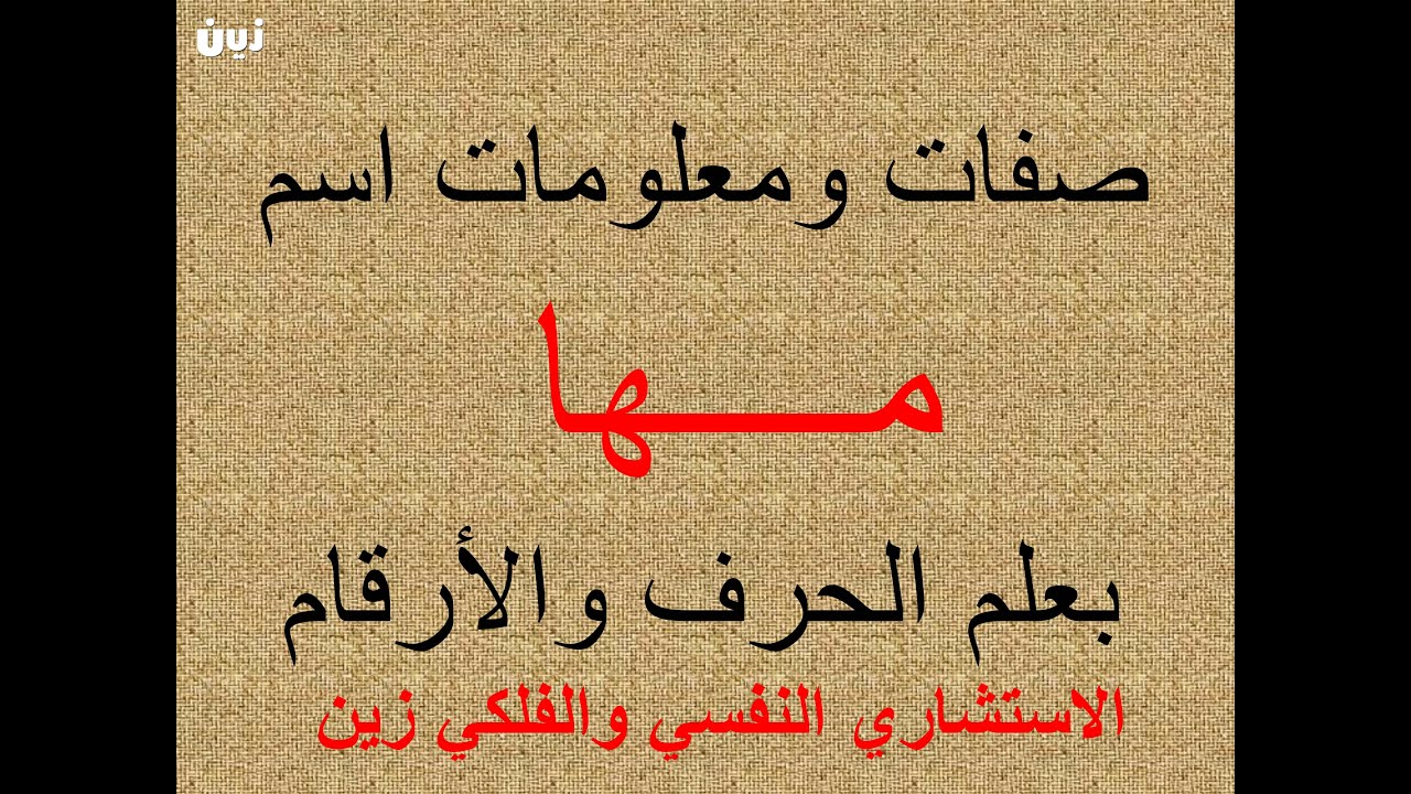 تفسير وشرح ومعنى اسم مها بعلم الحرف والرقم