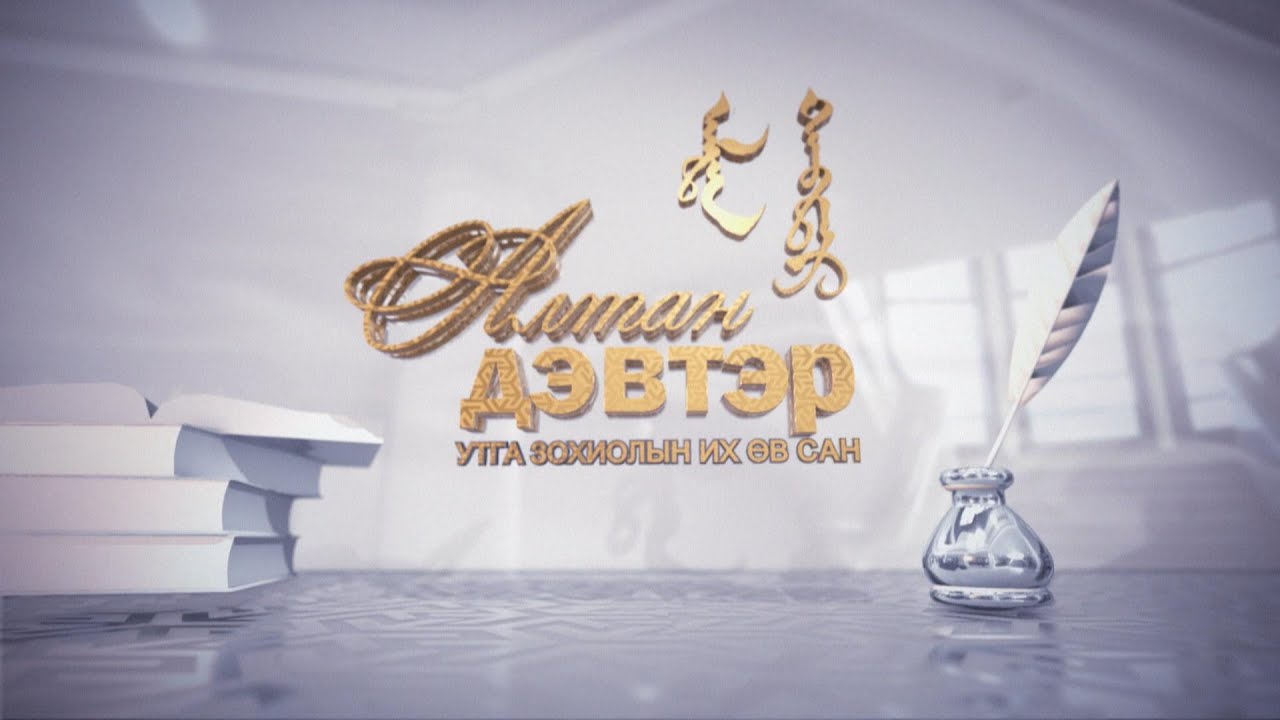 Алтан дэвтэр: Т.Галсан 