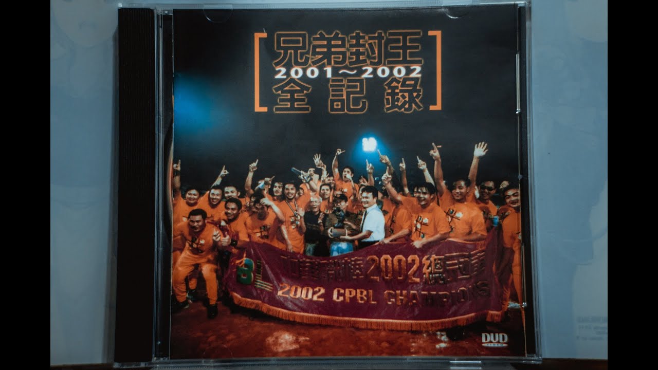 中華職棒 兄弟象2001到2002連霸全紀錄
