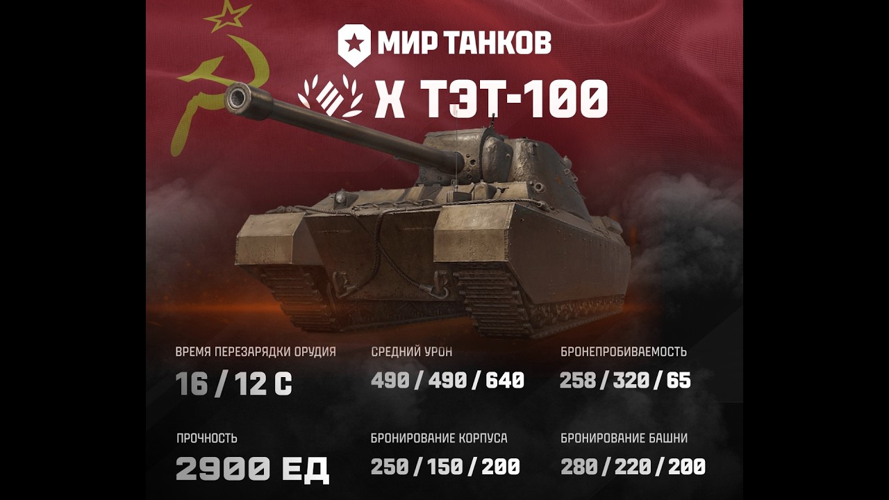 ТЭТ-100 — ПЕРВЫЙ ТЕСТ ТАНКА ИЗ НОВОЙ ВЕТКИ СССР. ИМБА ИЛИ НЕТ?