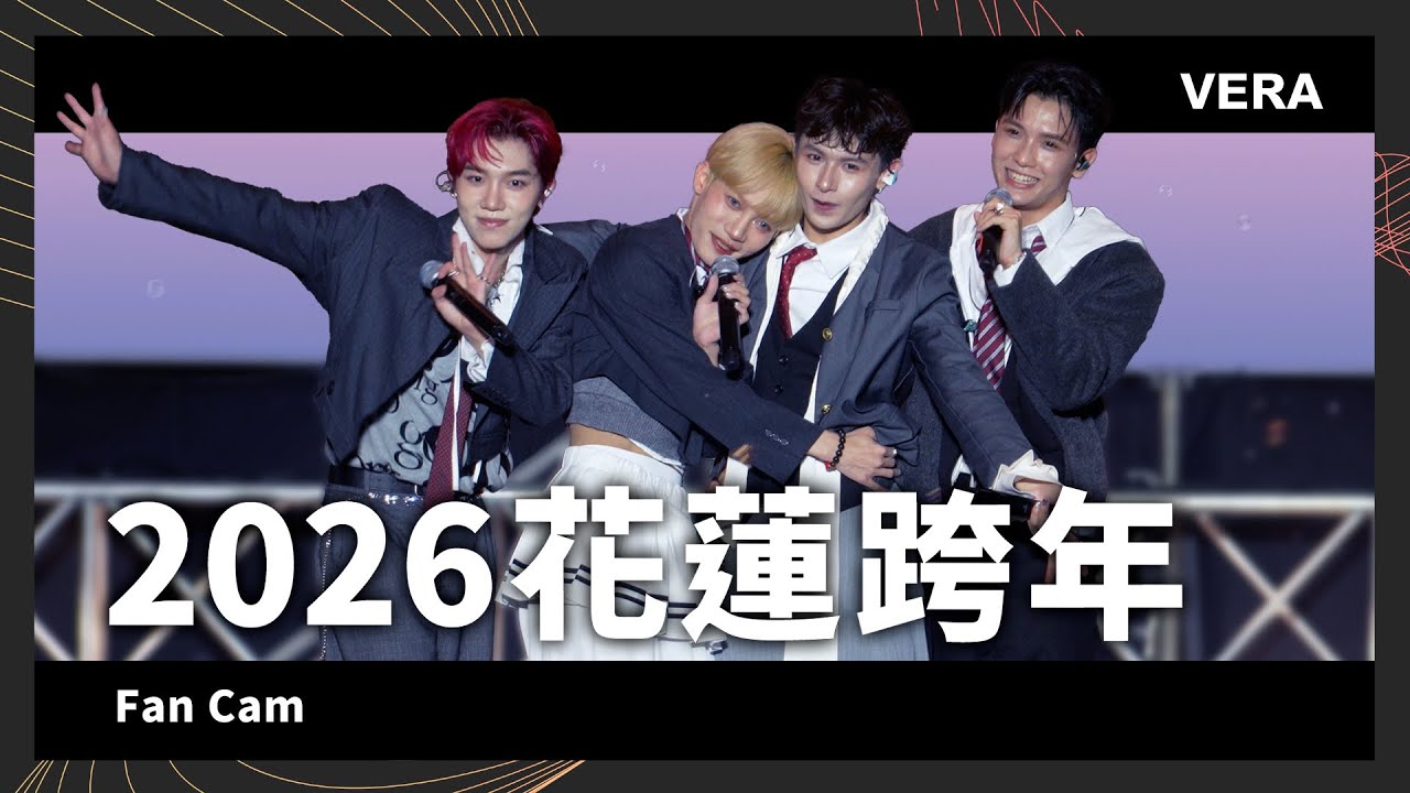 【2026花蓮跨年】 VERA 現場全記錄 Fan Cam｜Hot Like Sun、要確、Beauty And A Beat、One I Need