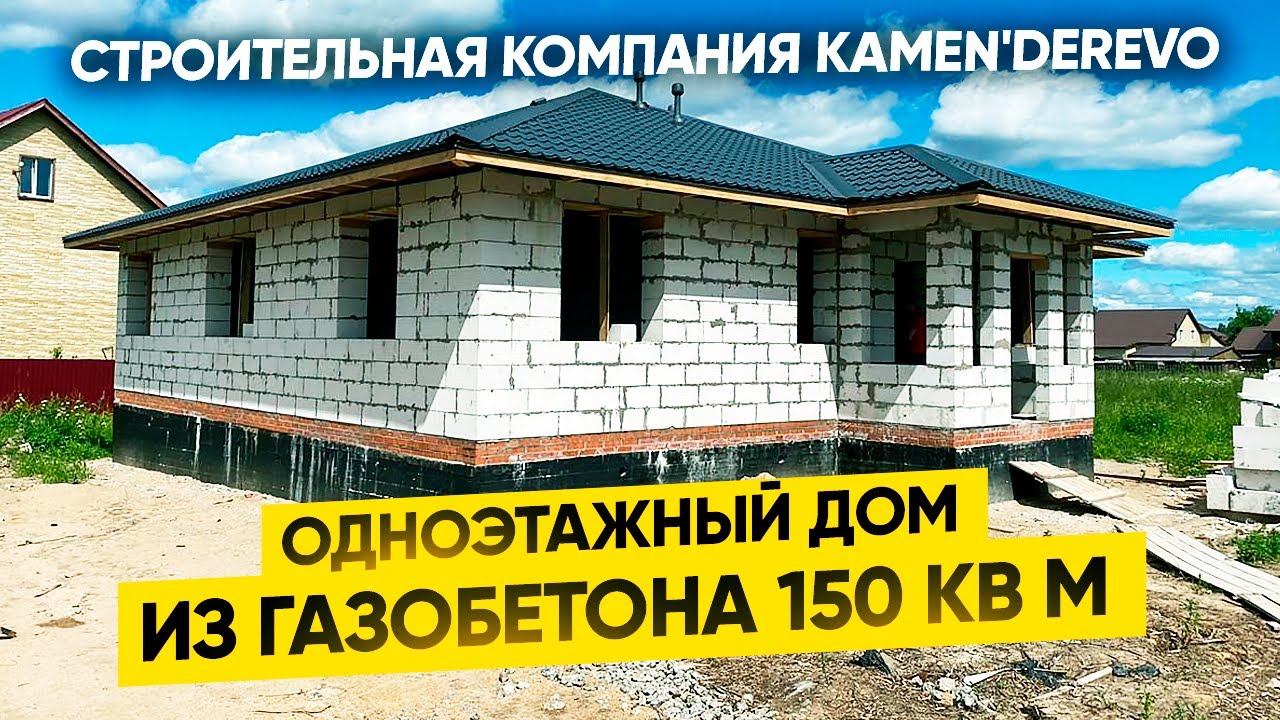 Одноэтажный дом из газобетона