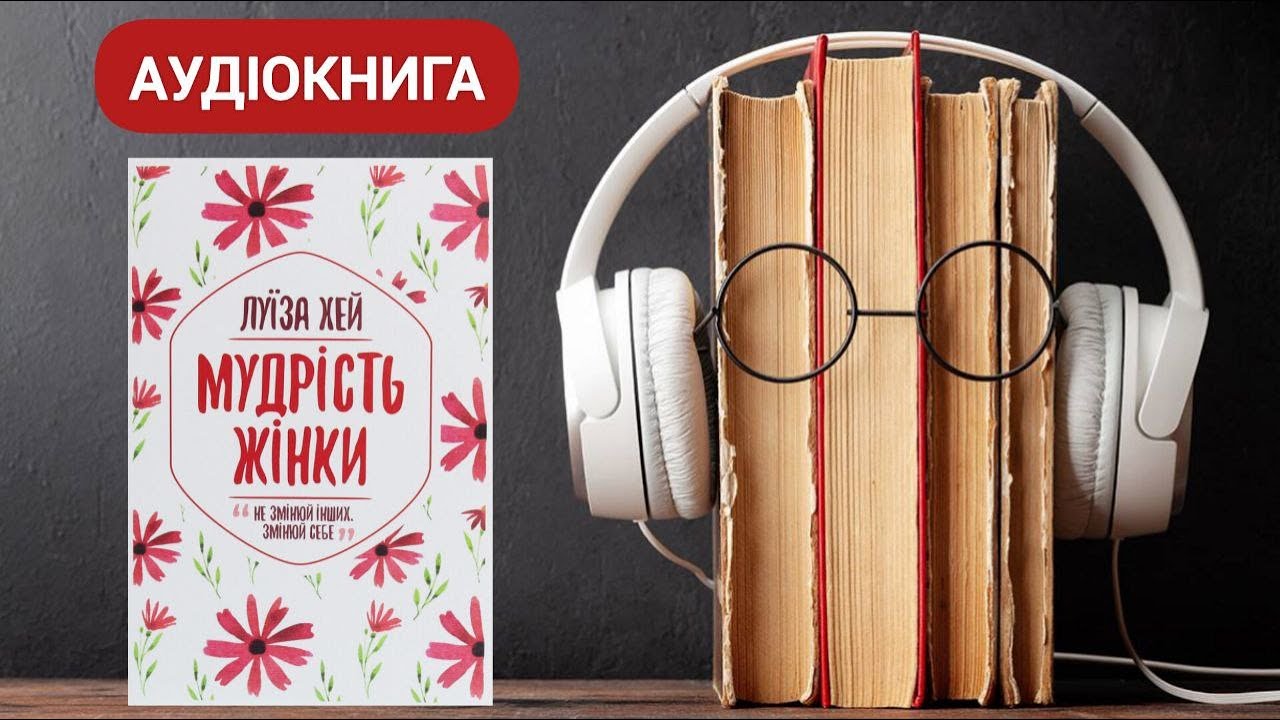 Аудіокнига Мудрість жінки | Луіза Л. Хей