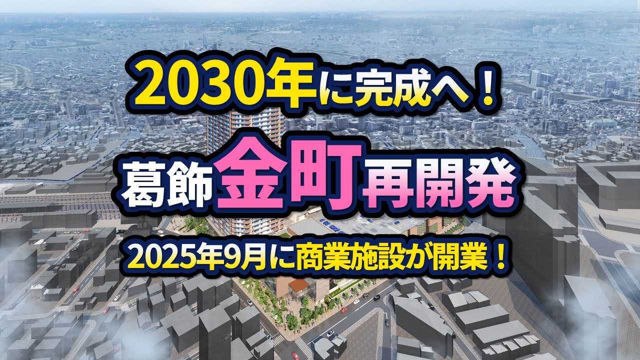 金町駅周辺の再開発状況【2025年版】
