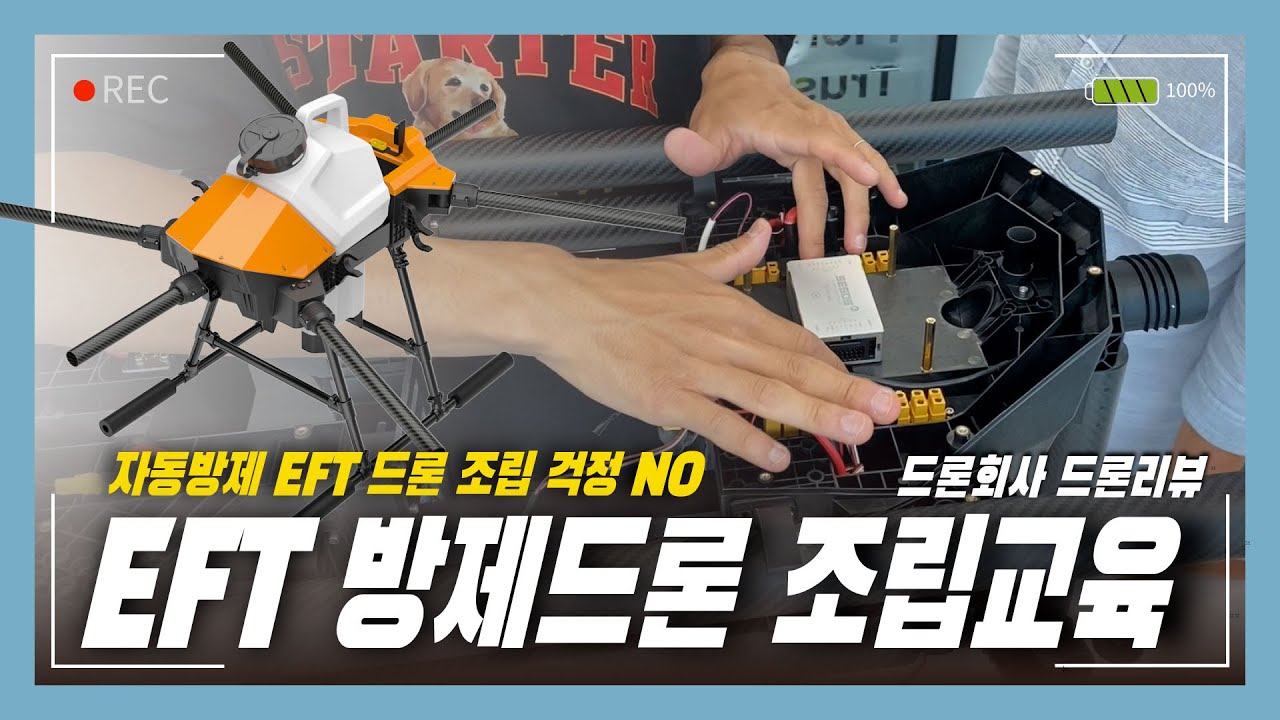 저렴한 가격에 자동방제까지 되는 EFT 방제드론!  드론 조립부터 자가수리 팁까지! 누구나 드론 전문가가 될 수 있는 EFT 드론 조립교육