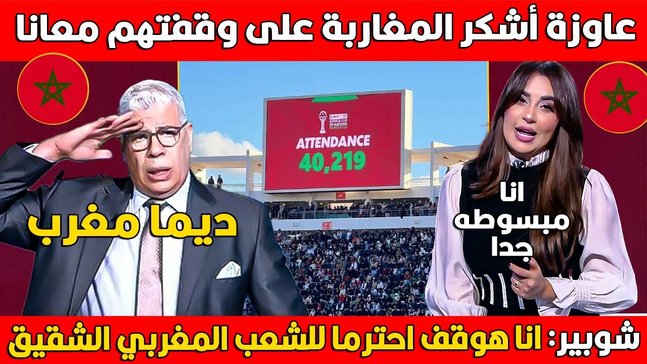 شاهد شوبيري يقول ديما مغرب وسهام صالح تشكر المغاربة لتشجيعهم لمنتخب مصر في اكادير وكأنها في القاهرة