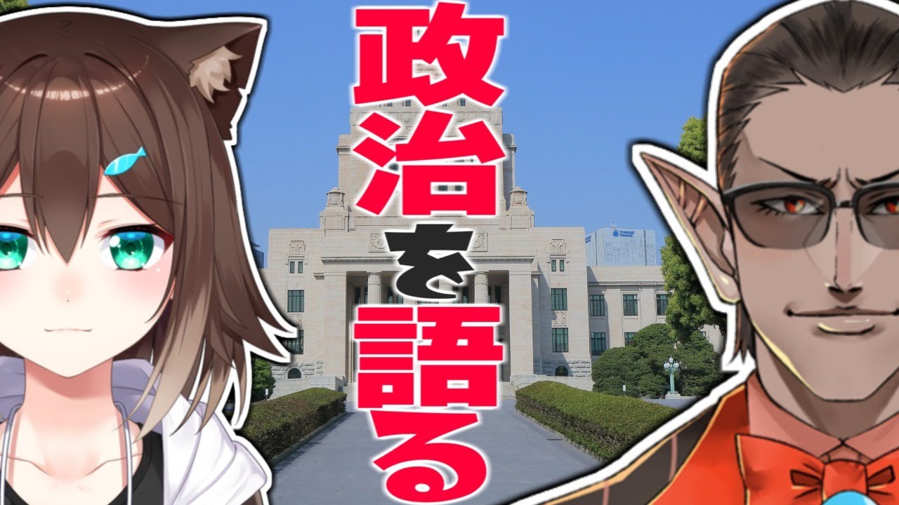 政治を語る【文野環/グウェル・オス・ガール】